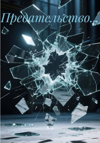 V. V. G.. Предательство…