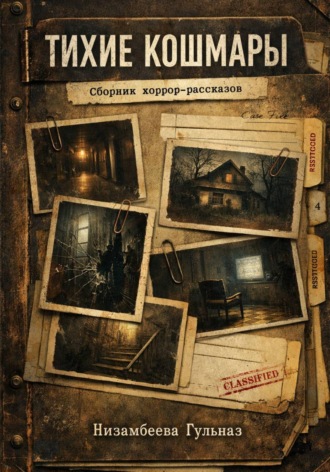 Гульназ Низамбеева. Тихие кошмары