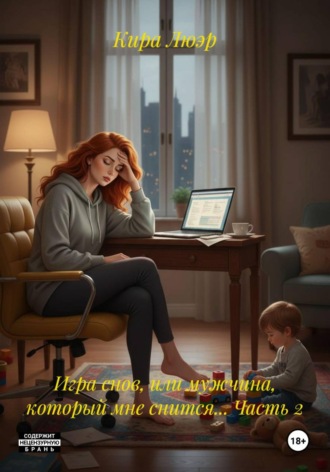 Игра снов, или мужчина, который мне снится... Часть 2. 