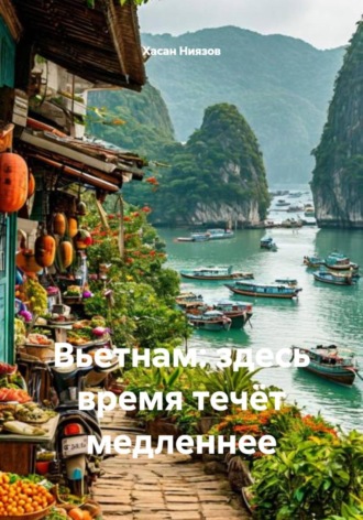 Обложка книги «Вьетнам: здесь время течёт медленнее»