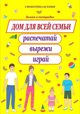 Обложка книги «Дом для всей семьи»