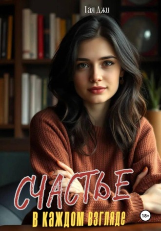 Обложка книги «Счастье в каждом взгляде»
