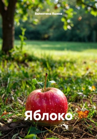 Обложка книги «Яблоко»