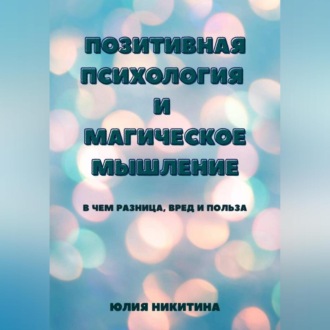 Обложка книги «Позитивная психология и магическое мышление»