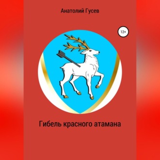 Обложка книги «Гибель красного атамана»