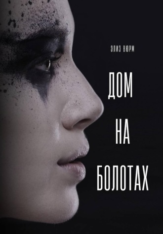 Обложка книги «Дом на болотах»