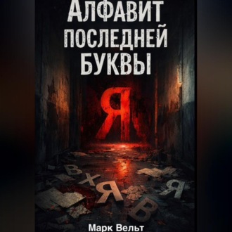 Обложка книги «Алфавит последней буквы»