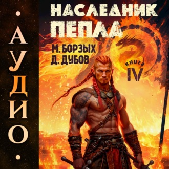 Обложка книги «Наследник пепла. Книга IV»