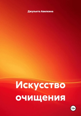 Джульета Авилкина. Искусство очищения