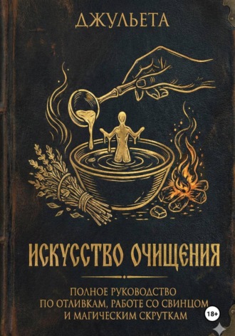 Джульета Авилкина. Искусство очищения