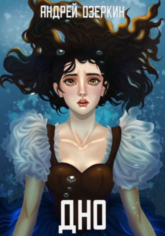 Обложка книги «Дно»