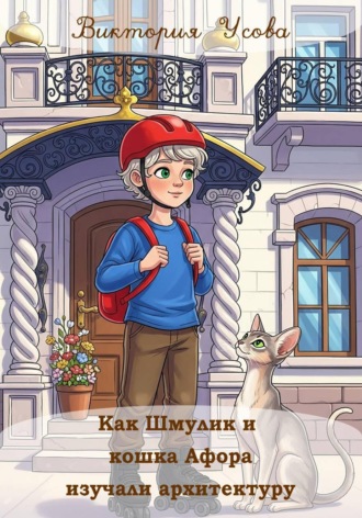 Обложка книги «Как Шмулик и кошка Афора изучали архитектуру»