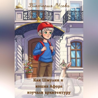 Обложка книги «Как Шмулик и кошка Афора изучали архитектуру»