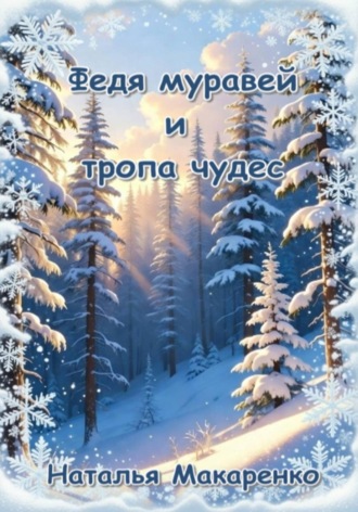 Обложка книги «Федя муравей и тропа чудес»