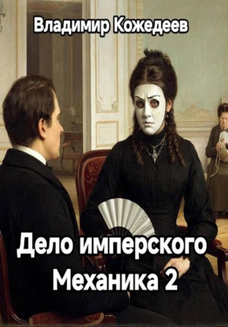 Обложка книги «Дело имперского Механика 2»