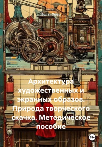 Болат Омар. Архитектура художественных и экранных образов. Природа творческого скачка. Методическое пособие