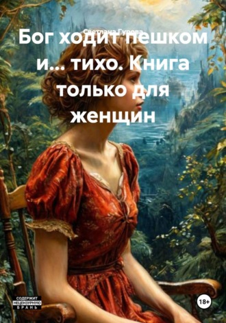 Обложка книги «Бог ходит пешком и… тихо. Книга только для женщин»