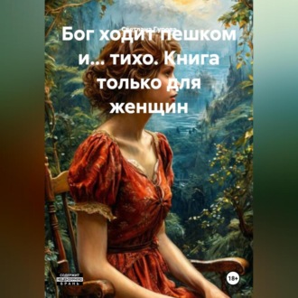 Обложка книги «Бог ходит пешком и…тихо. Книга только для женщин»