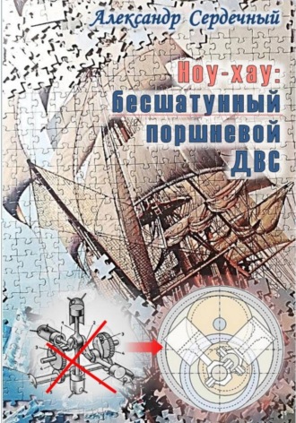 Обложка книги «Ноу-хау: бесшатунный поршневой ДВС»