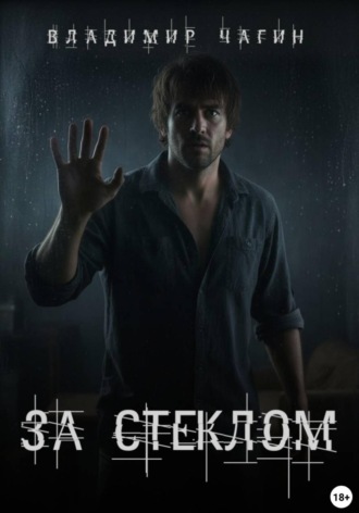 Обложка книги «За стеклом»