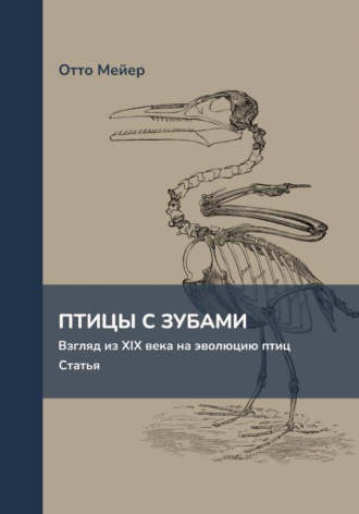 Отто Мейер. Птицы с зубами. Взгляд из XIX века на эволюцию птиц. Статья