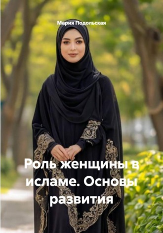 Обложка книги «Роль женщины в исламе. Основы развития»