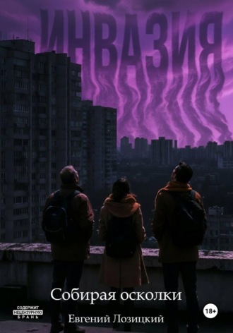 Евгений Александрович Лозицкий. Инвазия – Собирая осколки