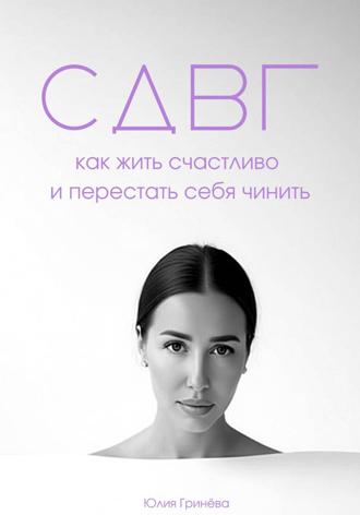 Обложка книги «СДВГ: как жить счастливо и перестать себя чинить»