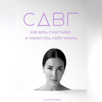 Обложка книги «СДВГ: как жить счастливо и перестать себя чинить»