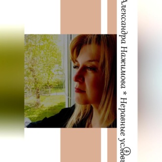 Обложка книги «Неравные условия»
