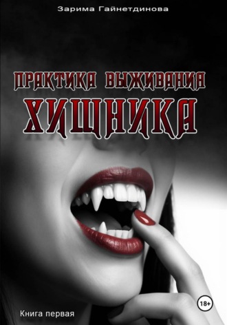 Обложка книги «Практика выживания хищника»