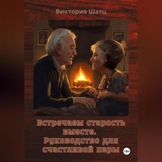 Обложка книги «Встречаем старость вместе. Руководство для счастливой пары»