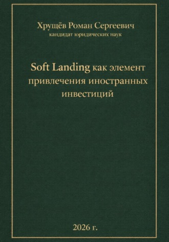 Обложка книги «Soft Landing как элемент привлечения иностранных инвестиций»