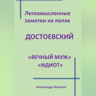 Обложка книги «Легкомысленные заметки на полях Достоевский «Вечный муж» «Идиот»»