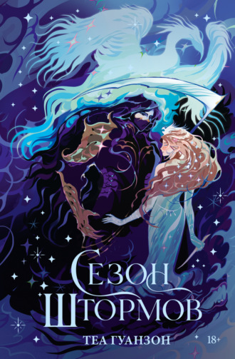 Обложка книги «Сезон штормов»