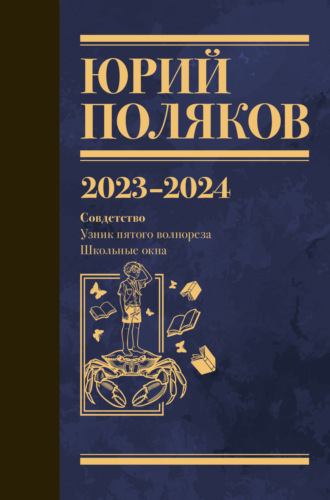 Обложка книги «Собрание сочинений. Том 11. 2023–2024»