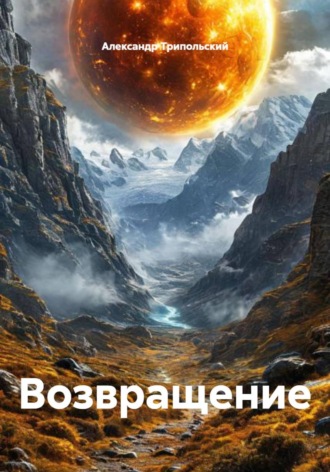 Обложка книги «Возвращение»