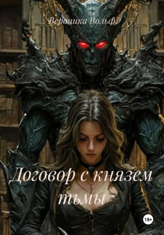 Вероника Вольф. Договор с князем тьмы