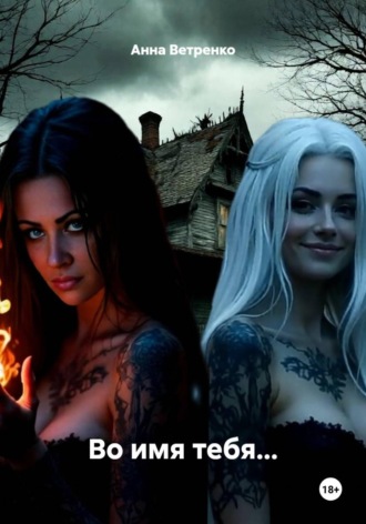 Во имя тебя…. Анна Ветренко
