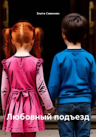 Любовный подъезд. Злата Платоновна Симонян