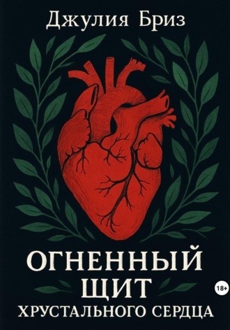 Обложка книги «Огненный щит хрустального сердца»
