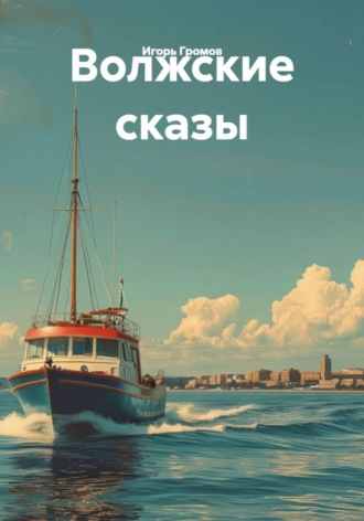 Игорь Громов. Волжские сказы