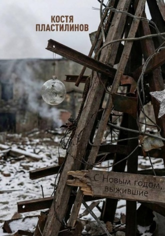Костя Пластилинов. С Новым годом, выжившие!