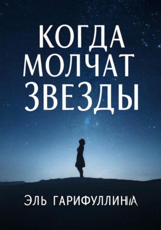 Эль Гарифуллина. Когда молчат звезды