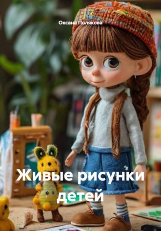Оксана Полякова. Живые рисунки детей