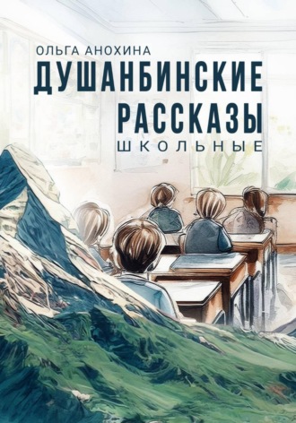 Обложка книги «Душанбинские рассказы. Школьные»