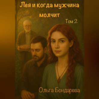 Обложка книги «Лея и когда мужчина молчит. Том 2»