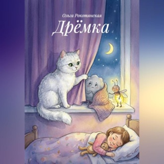 Обложка книги «Дрёмка»