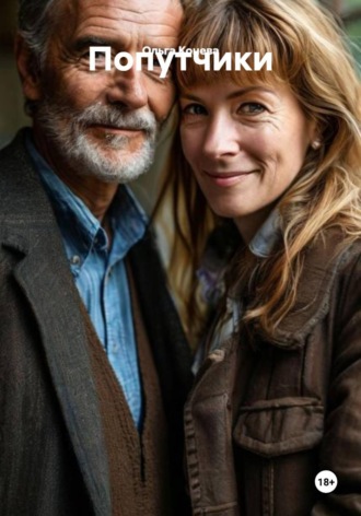 Ольга Конева. Попутчики