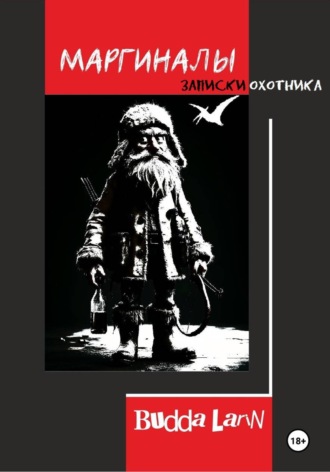 Budda Larin. Маргиналы. Записки охотника